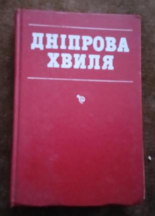 "дніпрова хвиля"