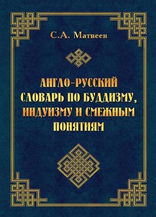 Англо-русский словарь по буддизму, индуизму и смежным понятиям bm