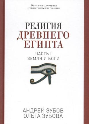 Религия древнего египта. часть i. земля и боги. зубов а., зубова о. bm