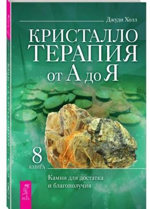 Кристалотерапія від а до я. камені для достатку та добробуту. книга 8 джуді холл bm1 фото