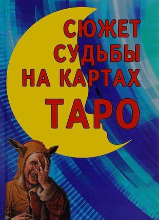 Сюжет долі на мапах таро. володимир мандрівників bm