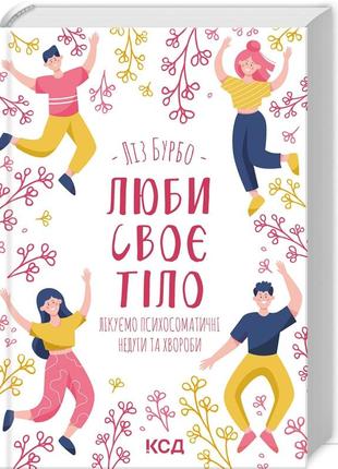 Люби своє тіло. лічим психосоматичні недуги та хвороби. ліз бурбо bm