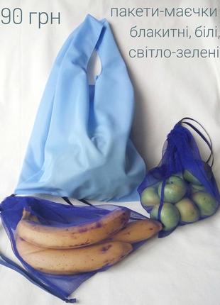 Еко торбинки для овочів і фруктів, сіточки для продуктів. еко мішечки, торби, пакети, мішки7 фото