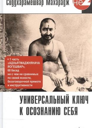 Універсальний ключ до усвідомлення самого. сидхамішвар м. bm