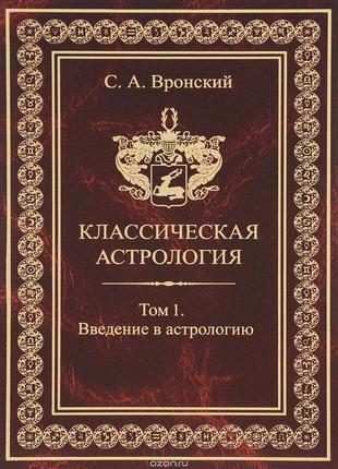 Классическая астрология. вронский с.а.  собрание из 13 томов bm