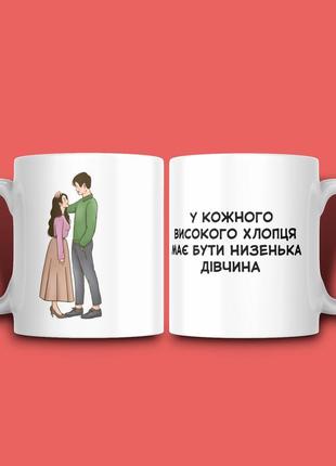 "у каждого высокого должна быть низенькая девушка" чашка хамелеон для парня1 фото