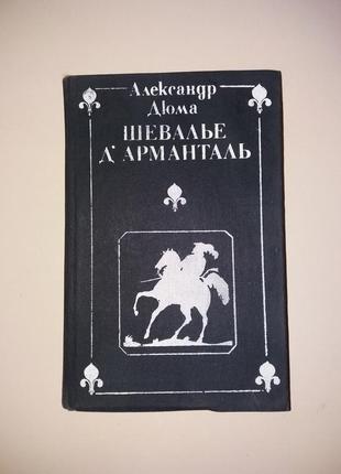 Книга олександр дюма роман "шевалье арманталь"1 фото