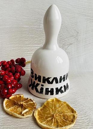 Дзвіночок керамічний "віклик жинки" h 12 см d 6.5 см