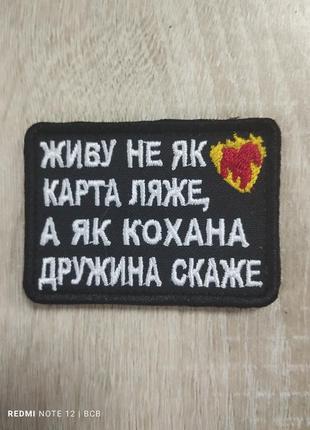 Живу не як карта ляже, а як кохана дружина скаже. шеврон з гумором.