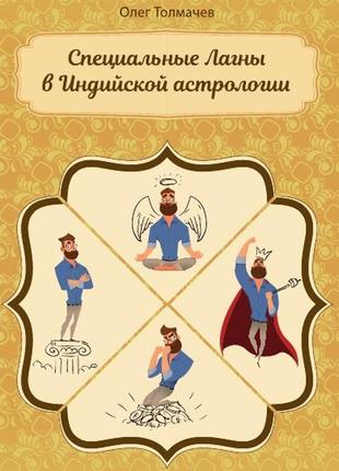 Спеціальні лагни в індійській астрології. толмачов о. bm