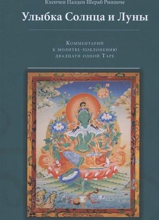 Улыбка солнца и луны комментарий к молитве-поклонению двадцати одной таре кхенчен bm