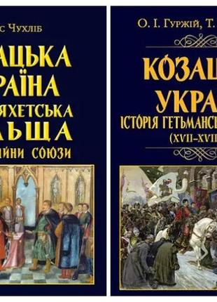 Набір книг козацька україна:"історія гетьманської держави","шляхетська польща. битви, війни, союзи"1 фото