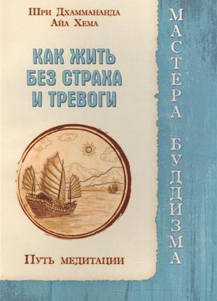 Как жить без страха и тревоги. путь медитации. шри дхаммананда, айа хема bm