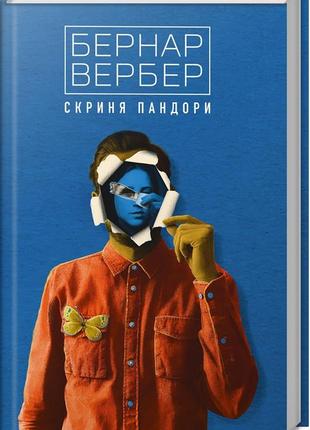 Скриня пандори. бернар вербер видавництво terra incognita