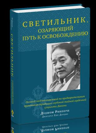 Світильник, що освітлює шлях до звільнення. дужом рінпочі bm1 фото