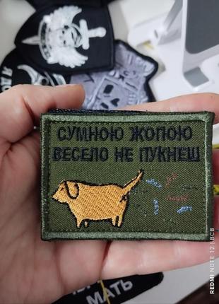 Сумною жопою- весело не пукнеш. шеврон з гумором. вишивка.