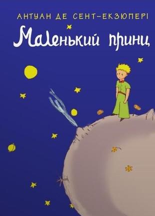 Маленький принц. антуан де сент-экзюпери bm