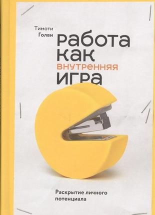 Работа как внутренняя игра. раскрытие личного потенциала. голви т. bm