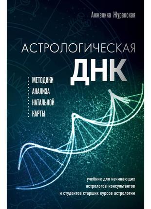 Астрологическая днк. методики анализа натальной карты. журавская а. bm