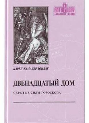 Дванадцятьомий будинок. приховані сили гороскопа. хамакер-зондаг bm