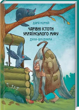 Чарівні істоти українського міфу. парфуми-шкодівники. корний д. bm