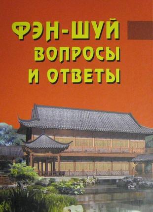 Фен-шуй запитання і відповіді ван дур син bm