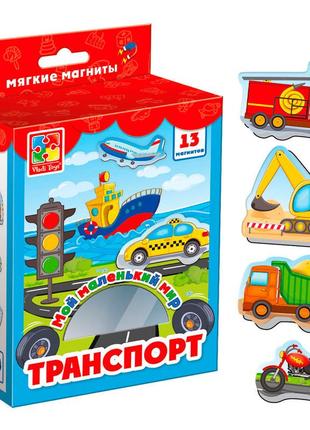 Мій маленький світ на магнітах транспорт (укр.), у кор. 21*18*7 см, тм vladi toys, україна