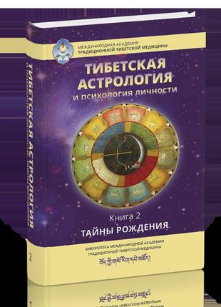 Тибетская астрология и психология личности. ульянова. 2 том bm
