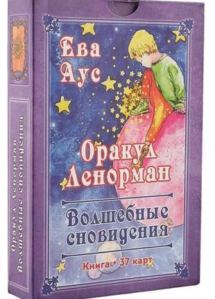 Оракул ленорман «чарівні сновидіння» аус е.