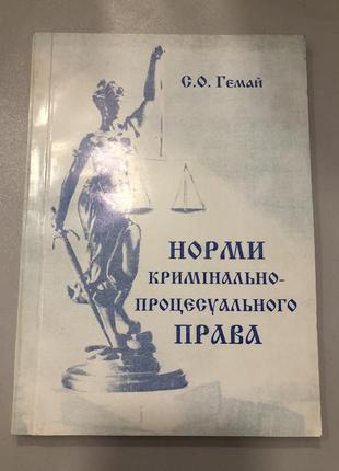 Норми кримінально- процесуального права