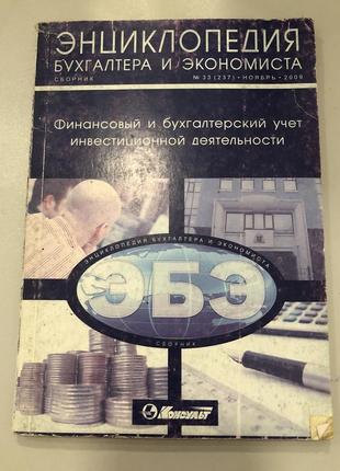 Энциклопедия бухгалтер и экономиста