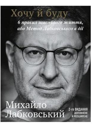 Хочу і буду. 6 правил щасливого життя, або метод лабковського в дії bm1 фото