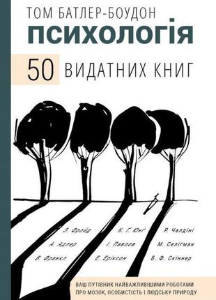 Психология. 50 видатних книг. ваш путівник найважливішими роботами про мозок, особистість та людську природу.