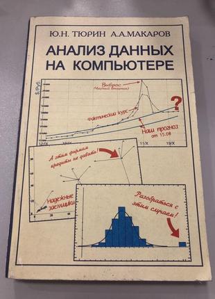 Анализ данных на компьютере