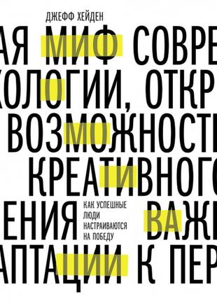 Миф о мотивации как успешные люди настраиваются на победу. хейден дж. bm