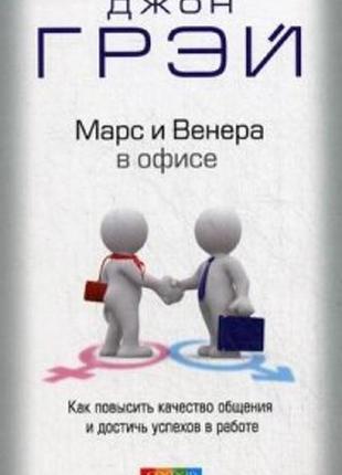 Марс и венера в офисе. как повысить качество общения и достичь успехов в работе. грэй дж. bm