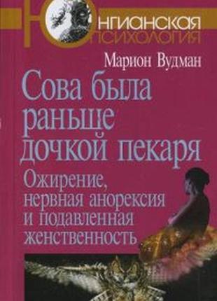 Сова була раніше донечкою пекаря: ожиріння, нервова анорексія вудман м. bm