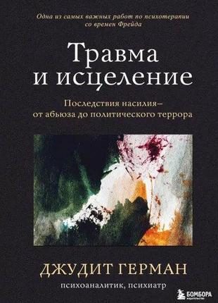 Травма та лікування. наслідки насильства від аб'юзу до політичногохарактерства джудіт герман bm1 фото