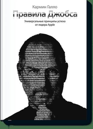 Правила джобса. универсальные принципы успеха. галло к. bm