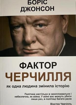 Фактор черчиля: як одна людина змінив історію. борис клод bm