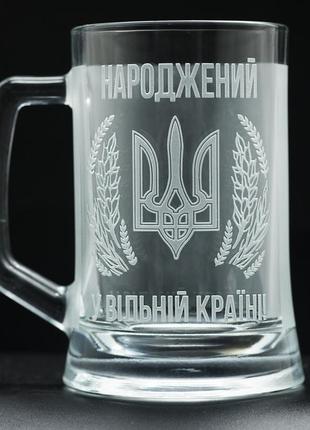 Патріотичний пивний kелих з гравіюванням 670 мл народжений в україні, подарунок для друга1 фото