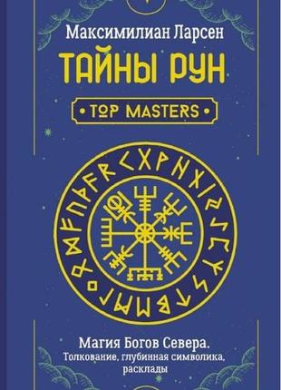 Тайны рун. top masters. магия богов севера. тлумка, глибинна символіка, розклади. максиміліан ларсен bm