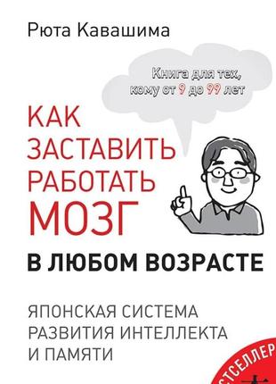 Як змусити працювати мозок у будь-якому віці. японська система розвитку інтелекту та пам'яті. рюта кавашима bm