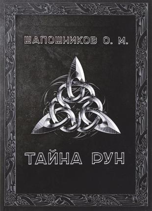 Таємниця рун <unk> шапошників о. bm