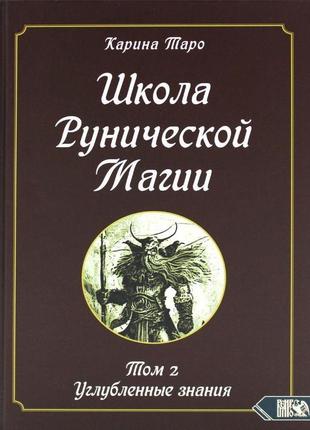 Школа рунічної магії. т. 2: заглиблені знання. таро каріна bm