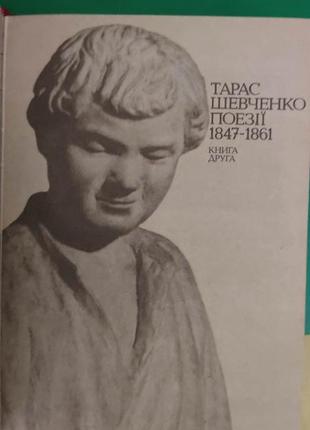 Тарас шевченко поезії у двох книгах 1989 року видання4 фото
