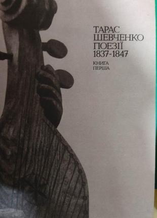 Тарас шевченко поезії у двох книгах 1989 року видання3 фото