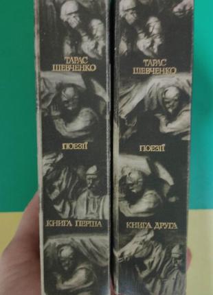 Тарас шевченко поезії у двох книгах 1989 року видання2 фото