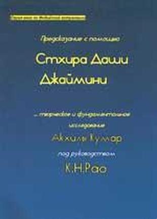 Передання за допомогою стхіра даші джайміні кумар