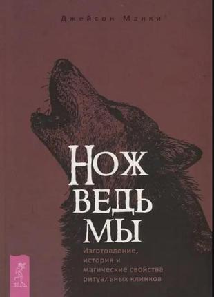 Ніж відьми. виготовлення, історія та магічні властивості повсякденних клинків. джейсон манкі bm